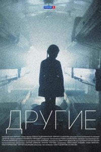 Другие - постер